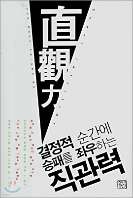 결정적 순간에 승패를 좌우하는 직관력