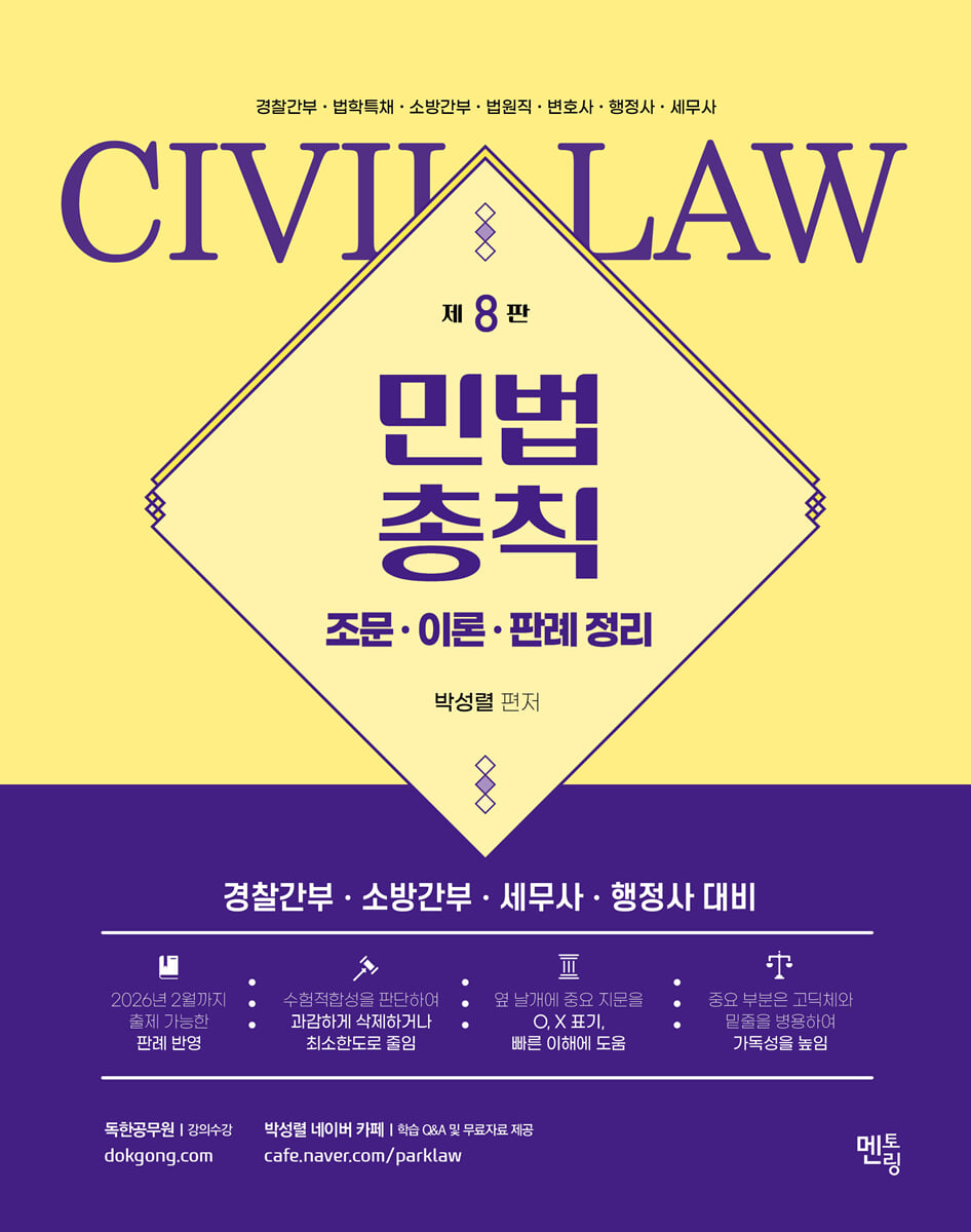 박성렬 민법총칙 기본서 (조문,이론,판례 정리)