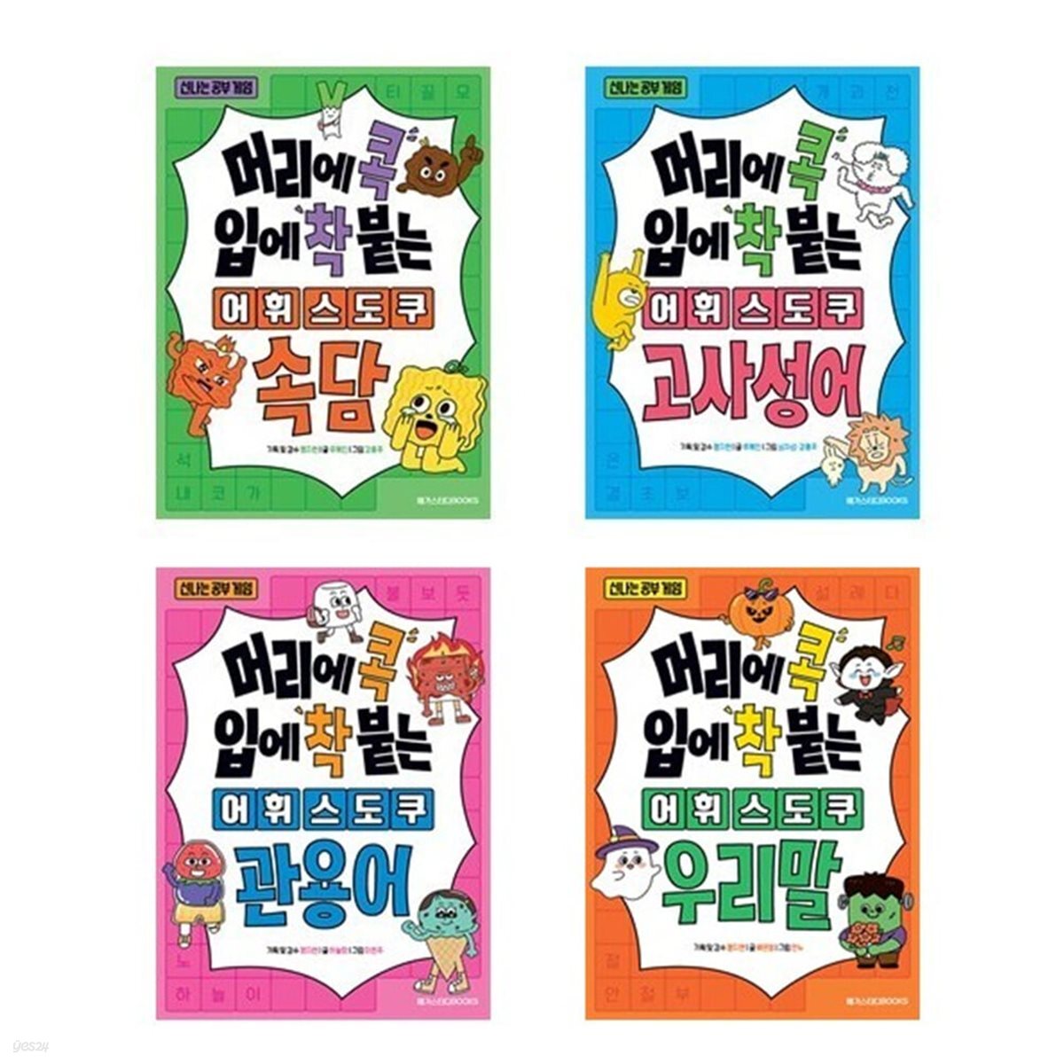 머리에 콕 입에 착 붙는 어휘 스도쿠 속담+고사성어+관용어+우리말 세트-전4권