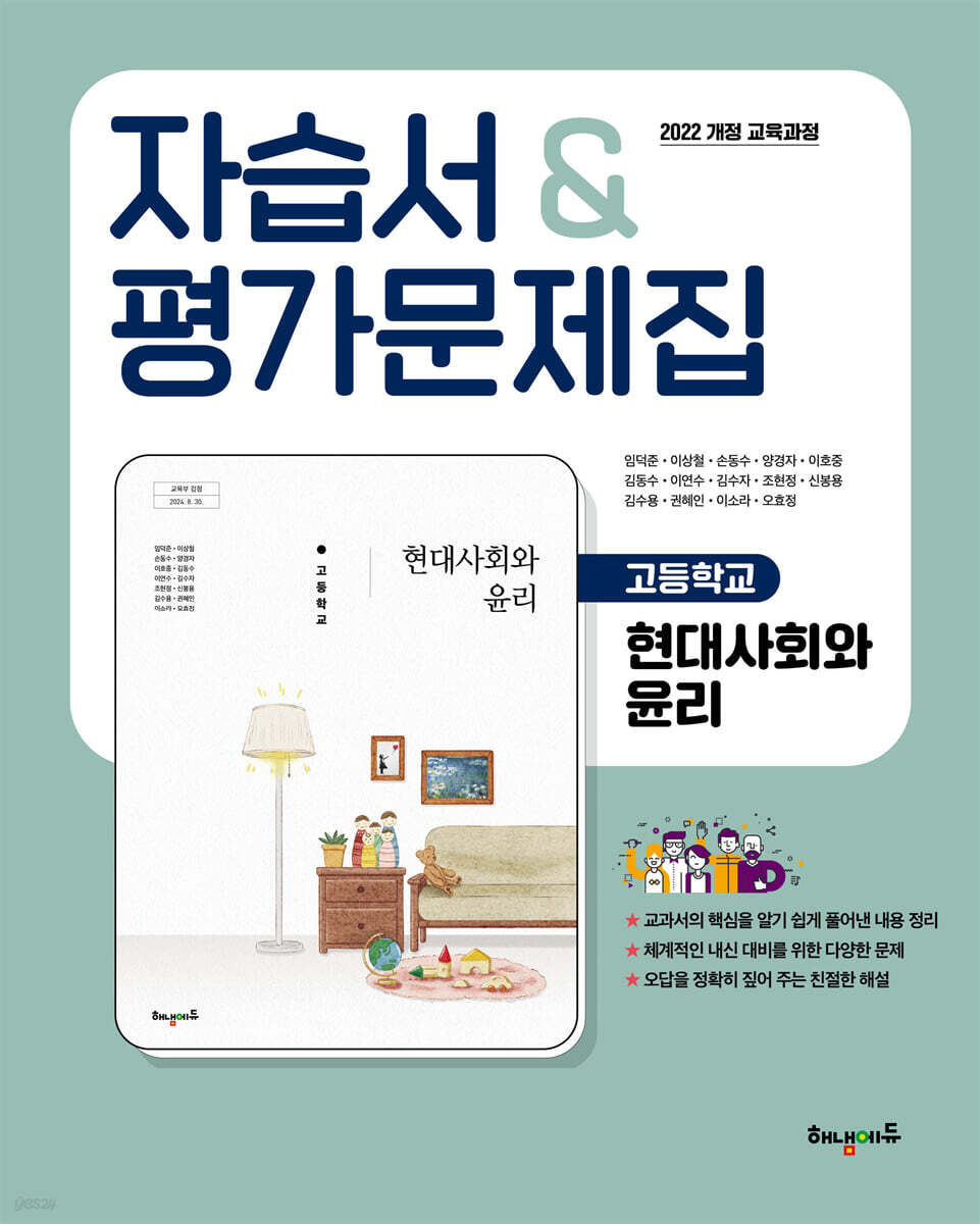 고등학교 현대사회와 윤리 자습서&평가문제집