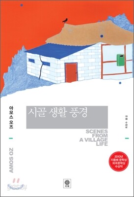 시골 생활 풍경