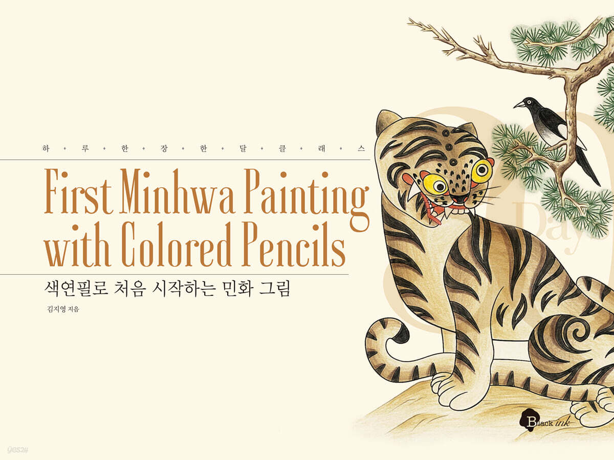 색연필로 처음 시작하는 민화 그림