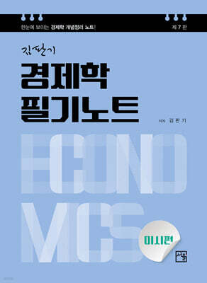 경제학 필기노트 미시편
