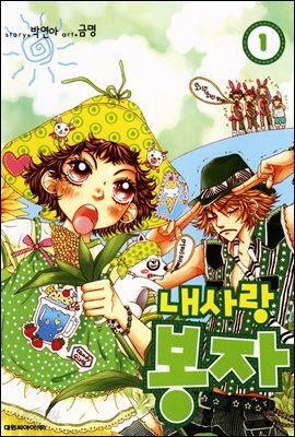 내사랑 봉자 1