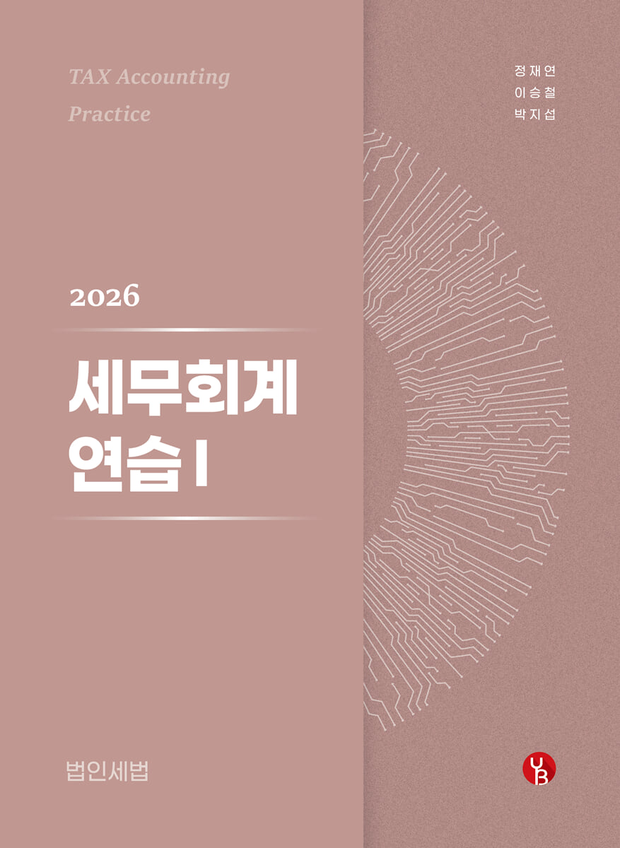 2026 세무회계연습 1
