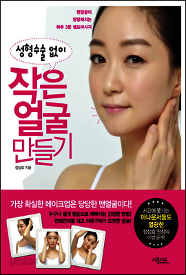 성형수술 없이 작은 얼굴 만들기