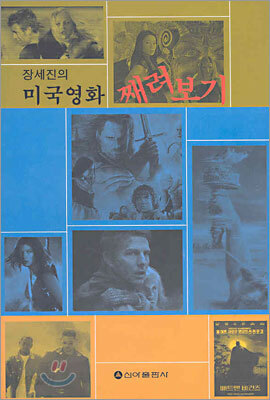 장세진의 미국영화 째려보기