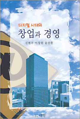 디지털 시대의 창업과 경영