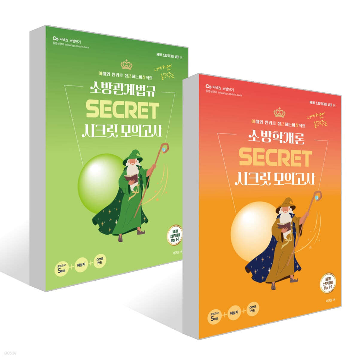 New 이근상 시크릿 모의고사 세트 Ver. 1-1 : 소방학개론+소방관계법규