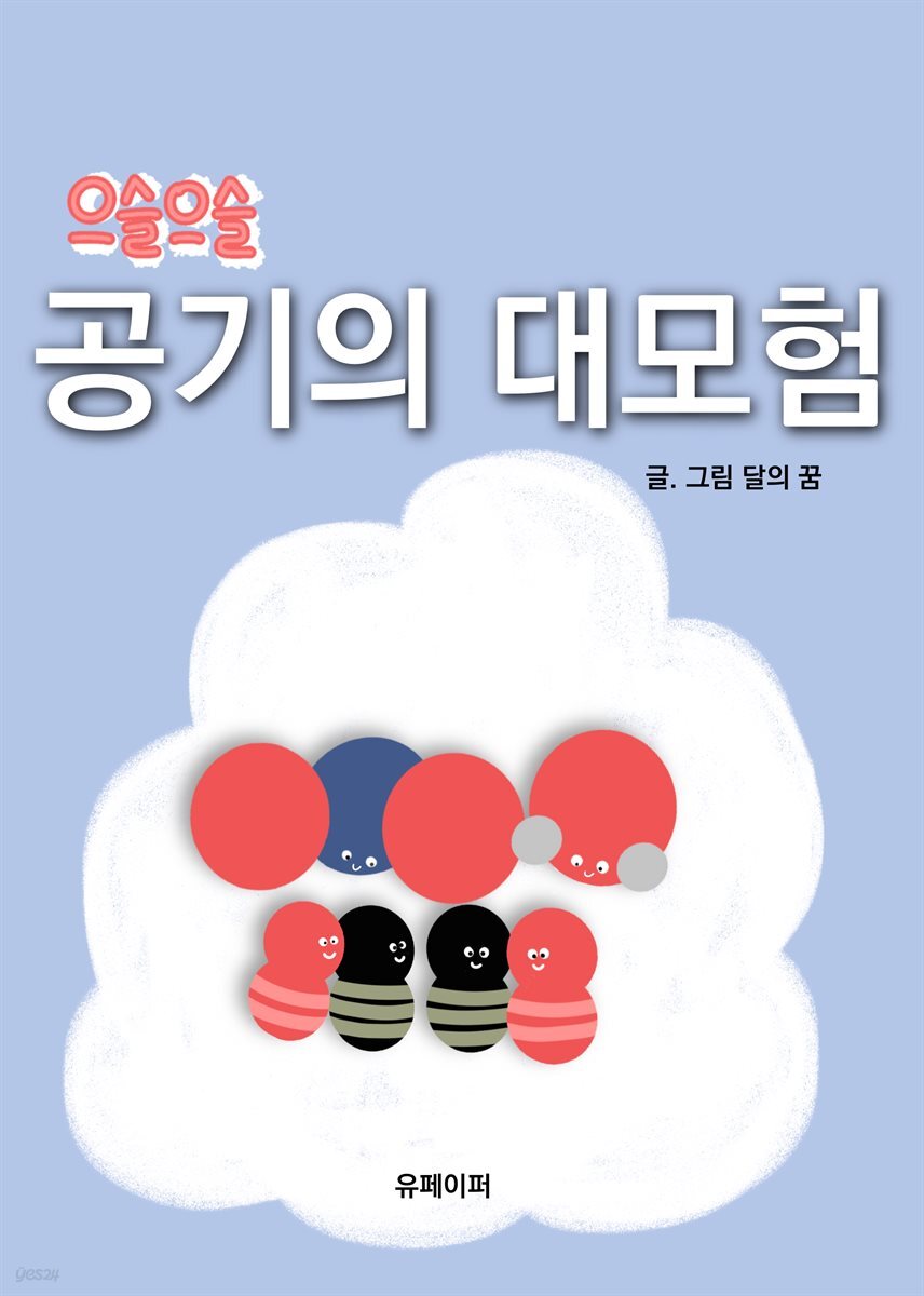 으슬으슬 공기의 대모험