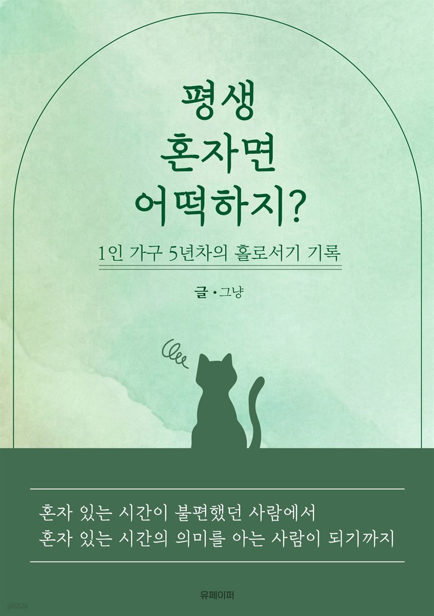 평생 혼자면 어떡하지?