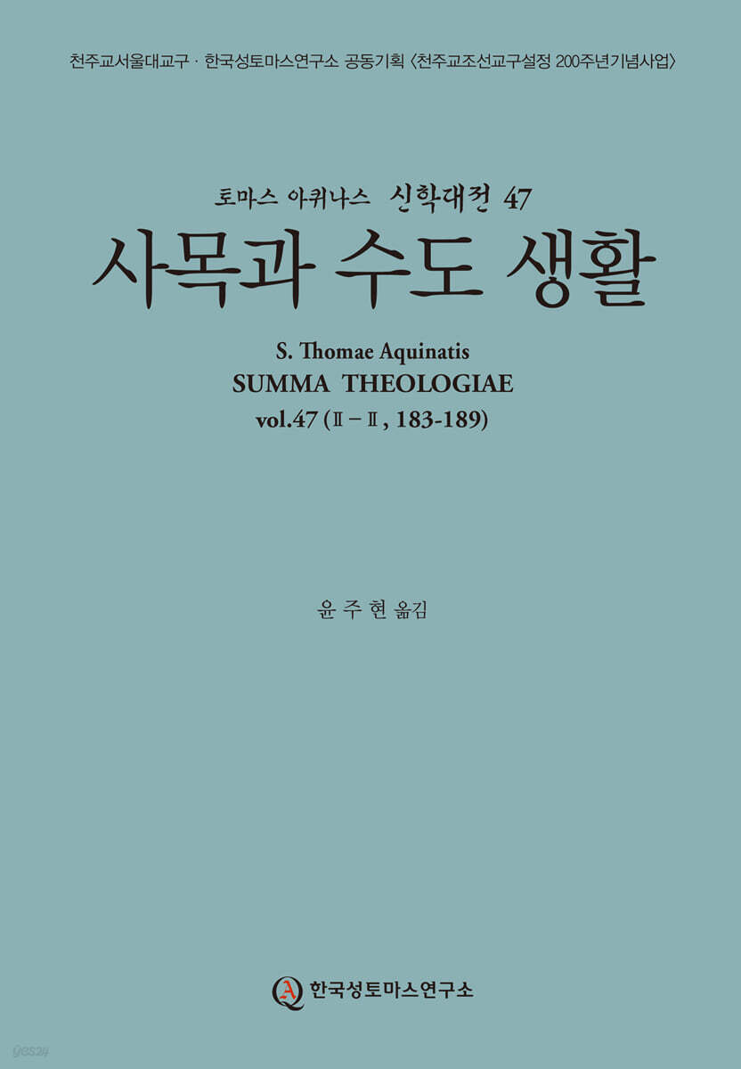 사목과 수도 생활