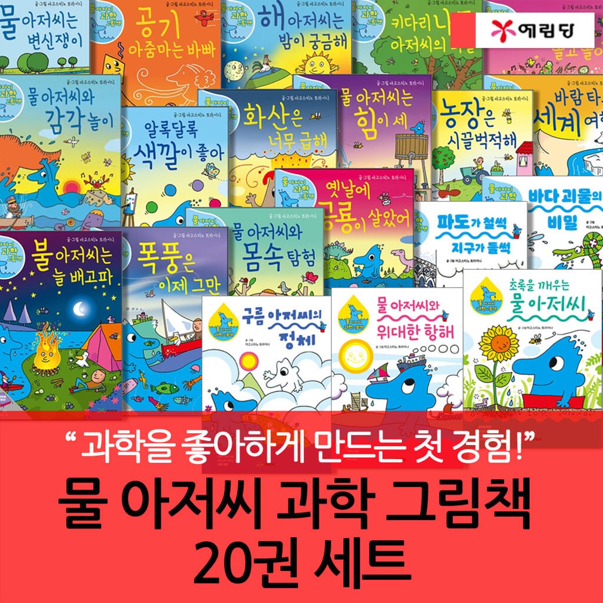 물 아저씨 과학 그림책 20권 세트(NEW재정가)