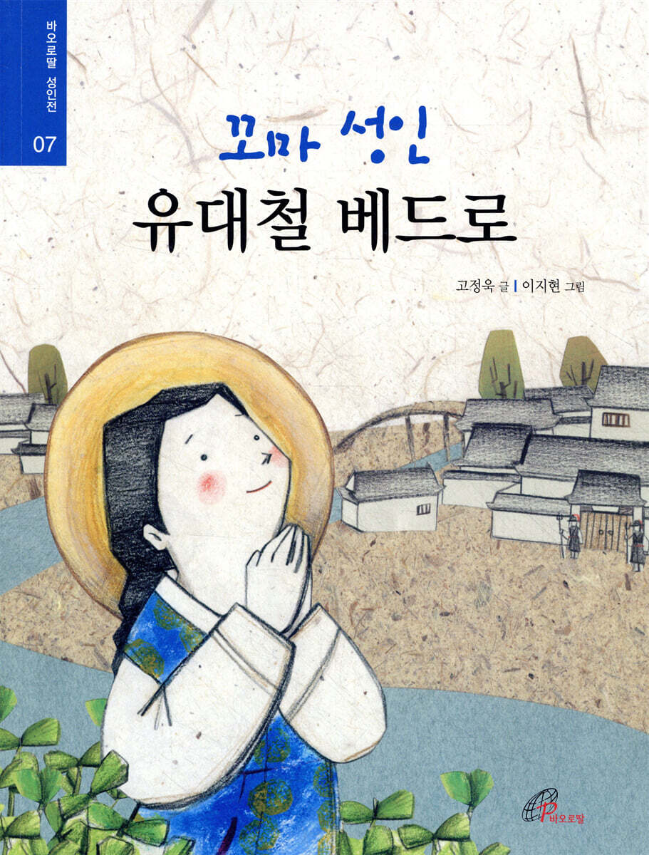 꼬마 성인 유대철 베드로
