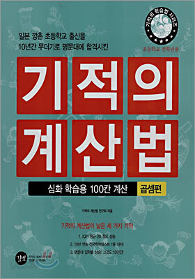 기적의 계산법 심화학습용 100칸 계산 곱셈편