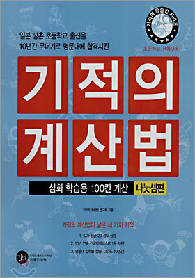 기적의 계산법 심화학습용 100칸 계산 나눗셈편
