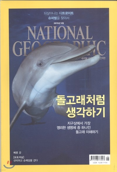 내셔널 지오그래픽 한국판 NATIONAL GEOGRAPHIC (월간) : 5월 [2015]