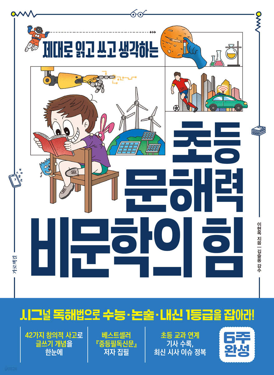 초등 문해력 비문학의 힘