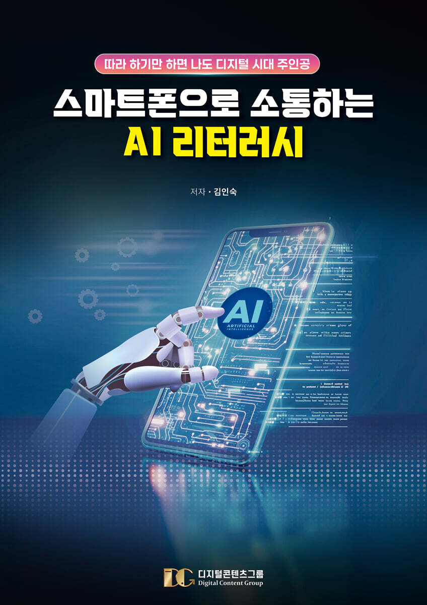 스마트폰으로 소통하는 AI 리터러시