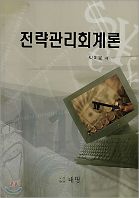 전략관리회계론
