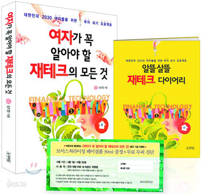 여자가 꼭 알아야 할 재테크의 모든 것