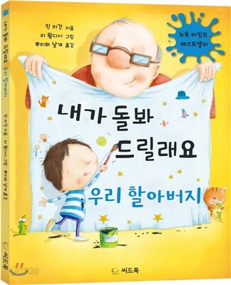 내가 돌봐 드릴래요 우리 할아버지