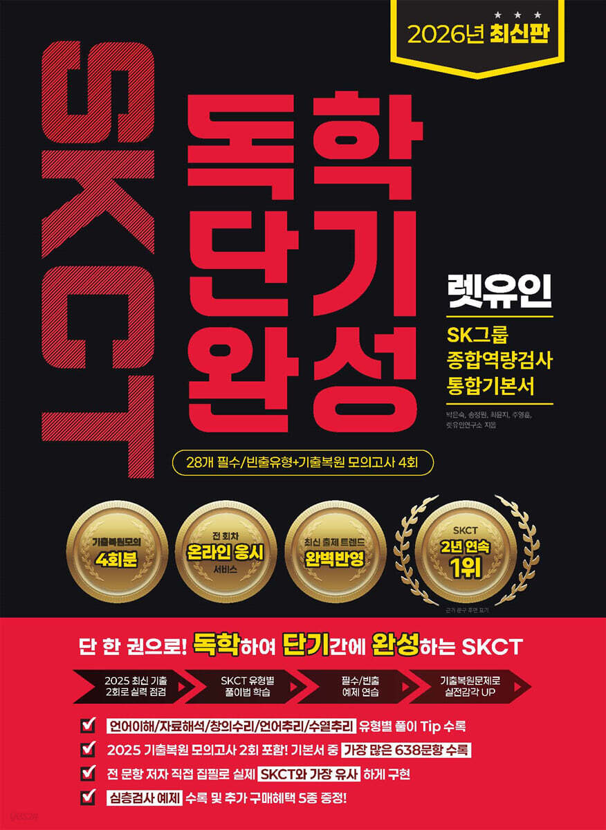 2026 렛유인 온라인 SKCT SK그룹 종합역량검사 독학단기완성 통합기본서
