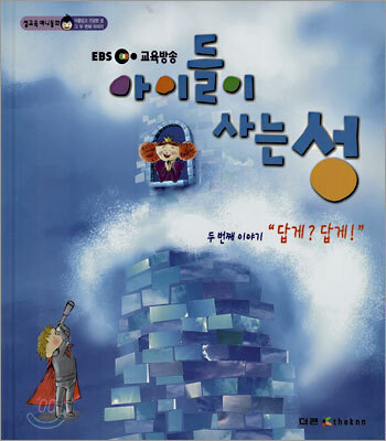 아이들이 사는 성 두 번째 이야기