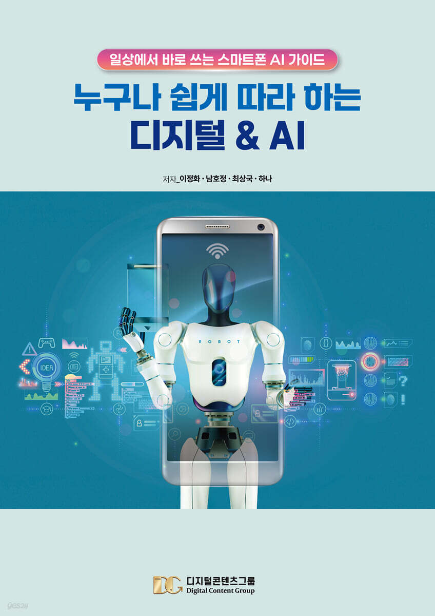 누구나 쉽게 따라 하는 디지털 & AI