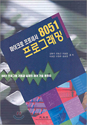 마이크로 프로세서 8051 프로그래밍