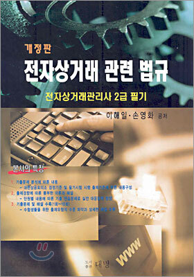 전자상거래 관련 법규