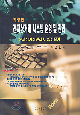 전자상거래 시스템 운영 및 관리