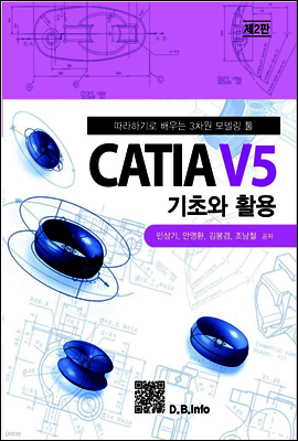 CATIA V5 기초와 활용 (2판)