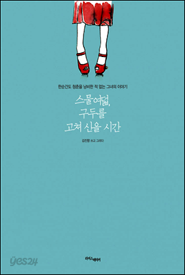 스물 여덟, 구두를 고쳐 신을 시간