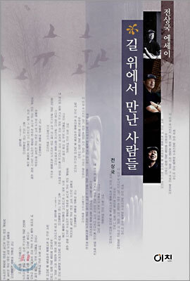길 위에서 만난 사람들