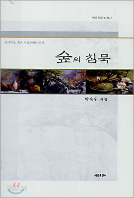 숲의 침묵