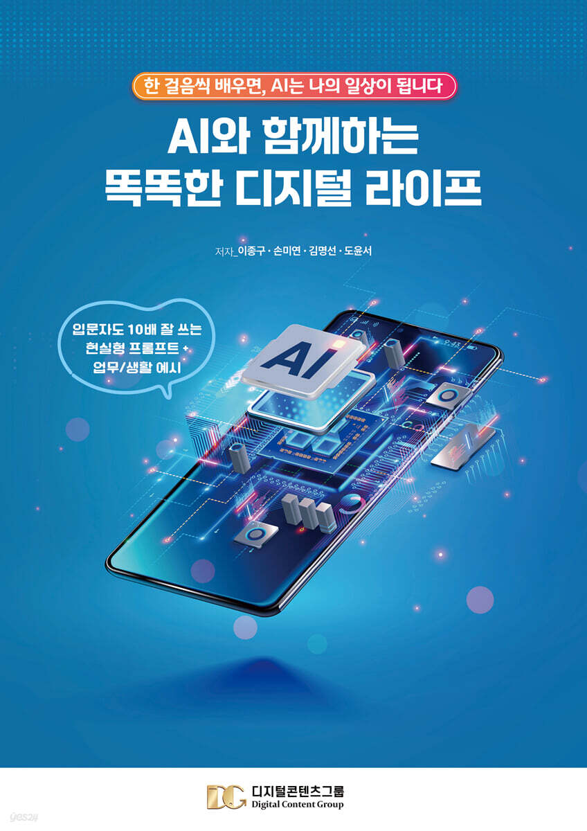 AI와 함께하는 똑똑한 디지털 라이프