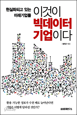 이것이 빅데이터 기업이다 : 현실화되고 있는 미래기업들