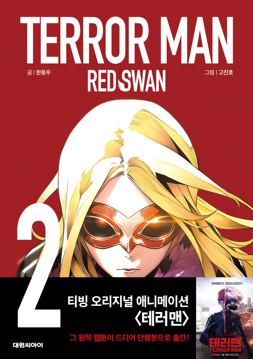 테러맨 시즌2 2