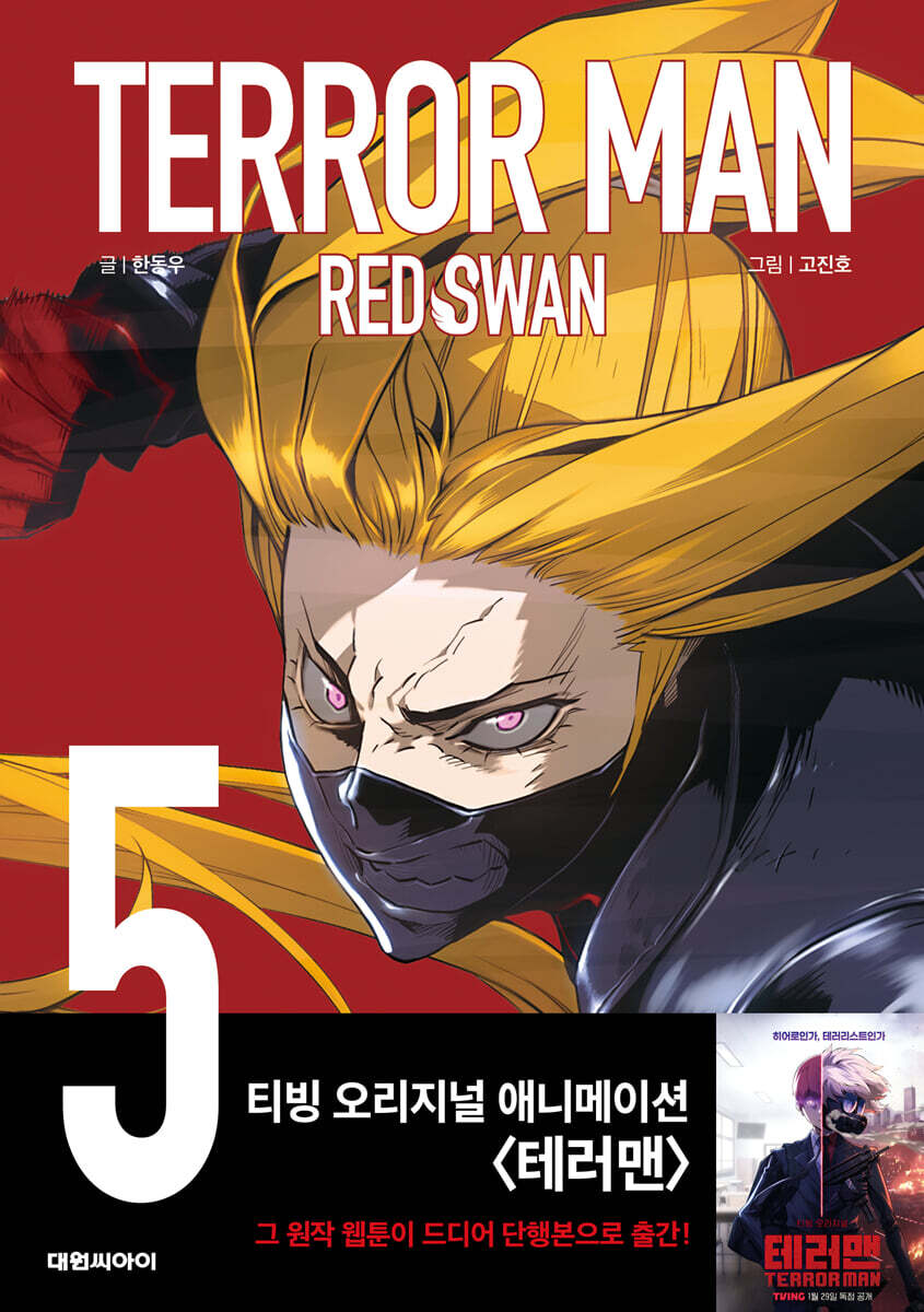 테러맨 시즌2 5