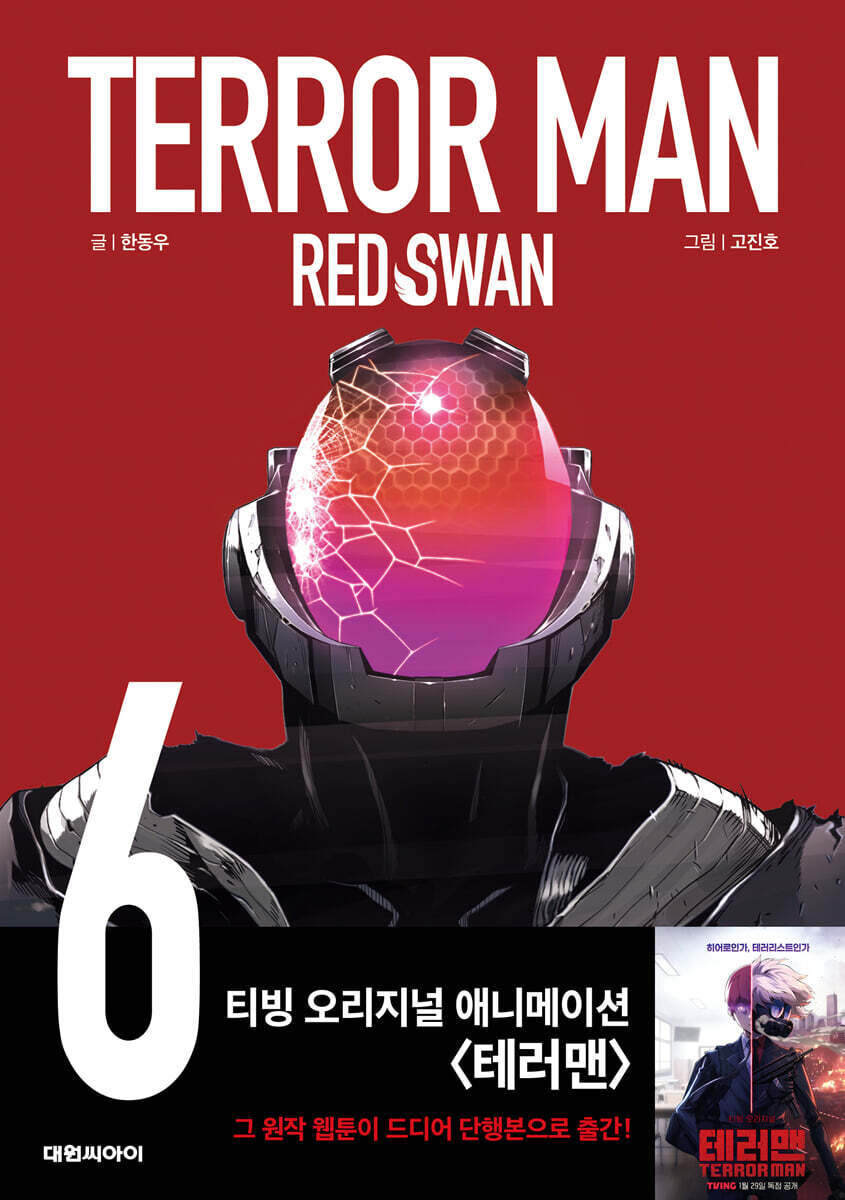 테러맨 시즌2 6