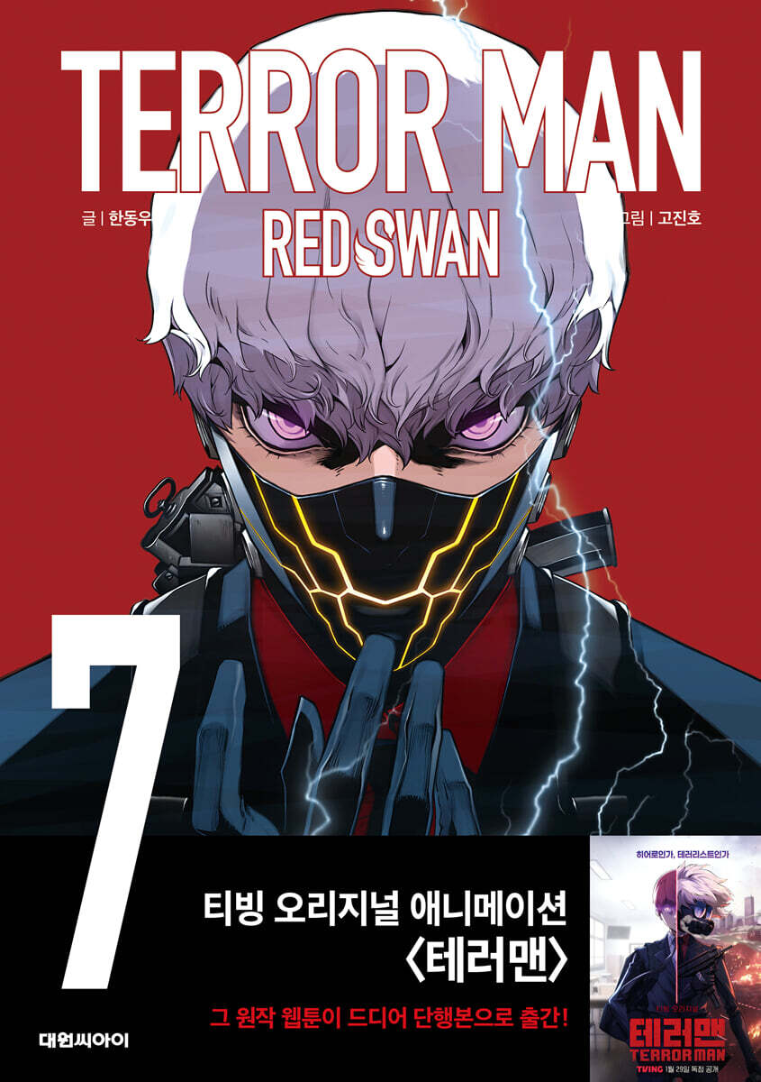 테러맨 시즌2 7