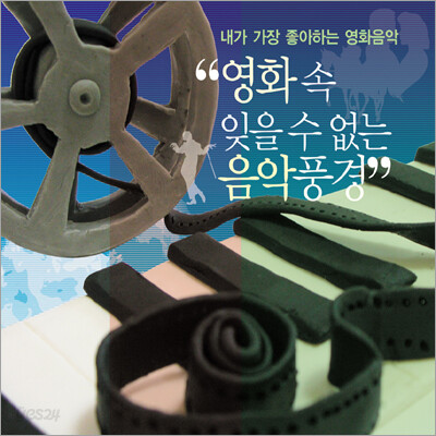 영화 속 잊을 수 없는 음악풍경