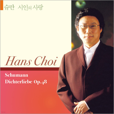 Schumann : Dichterliebe : 최현수