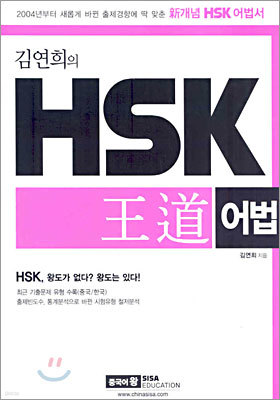 김연희의 HSK 왕도 어법