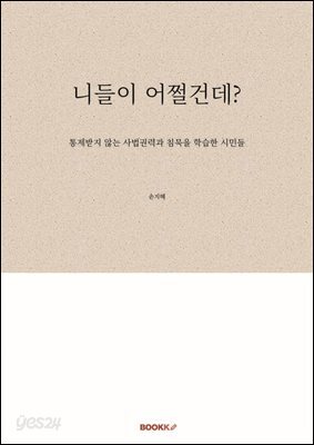 니들이 어쩔건데?