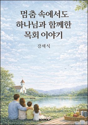 멈춤 속에서도 하나님과 함께한 목회 이야기