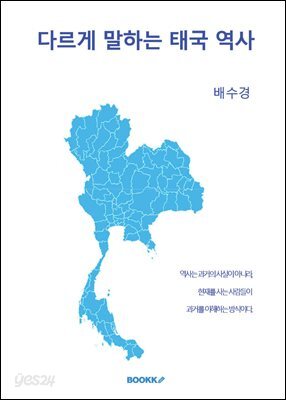 다르게 말하는 태국 역사