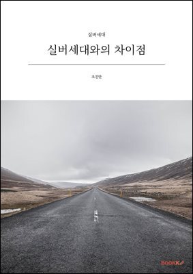 실버세대와의 차이점