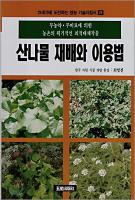산나물 재배와 이용법